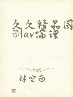 久久精品国产亚洲av伦理