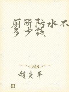 厕所防水不砸砖多少钱