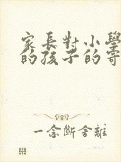 家长对小学毕业的孩子的寄语