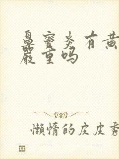 鼻窦炎有黄鼻涕严重吗