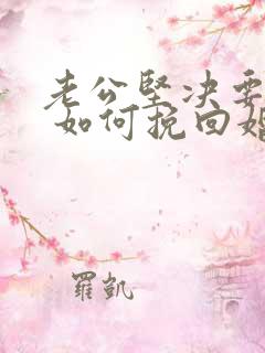 老公坚决要离婚 如何挽回婚姻