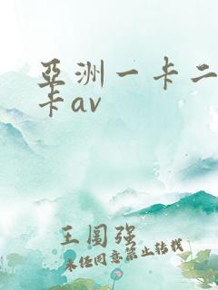 亚洲一卡二卡三卡av