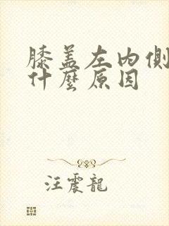 膝盖左内侧疼是什么原因