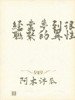 经常梦到很久不联系的异性