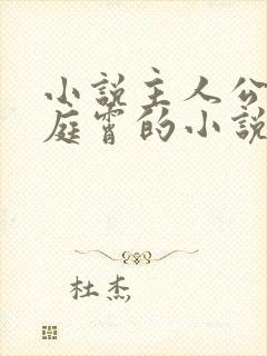 小说主人公叫顾庭霄的小说