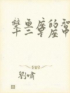 双鱼座的智商在十二星座中的排名