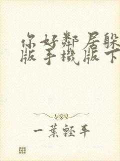 你好邻居躲猫猫版手机版下载