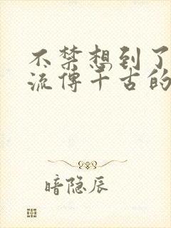 不禁想到了孟郊流传千古的名句