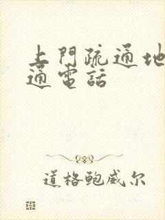 上门疏通地漏疏通电话