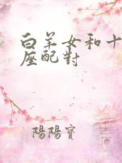 白羊女和十二星座配对