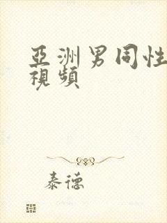 亚洲男同性激情视频