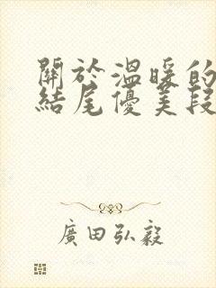 关于温暖的作文结尾优美段落