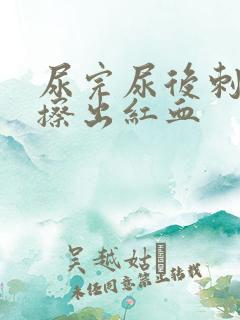 尿完尿后刺痛还擦出红血