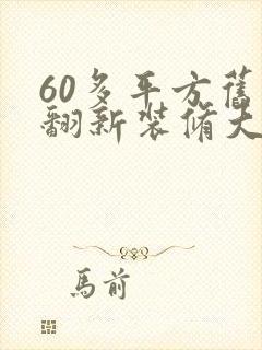 60多平方旧房翻新装修大概多少钱啊