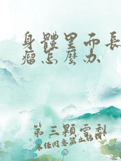 身体里面长脂肪瘤怎么办