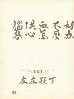 脑供血不好头晕恶心怎么办