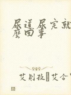 尿道尿完就疼怎么回事