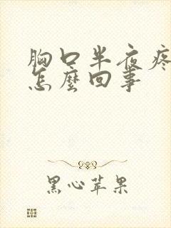 胸口半夜疼醒了怎么回事