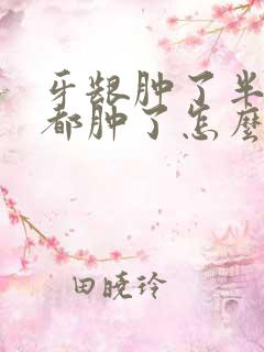 牙龈肿了半边脸都肿了怎么办