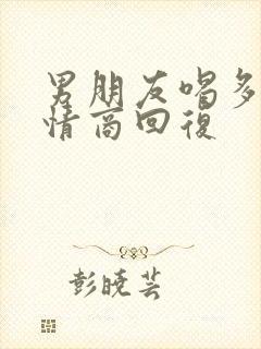 男朋友喝多了高情商回复