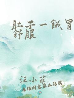 肚子一饿胃就不舒服