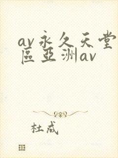 av永久天堂一区亚洲av