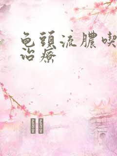 龟头流脓吃什么治疗