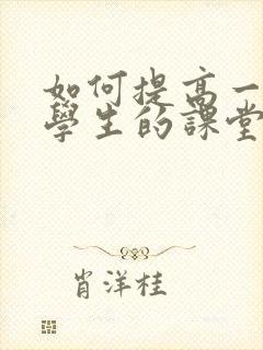 如何提高一年级学生的课堂注意力