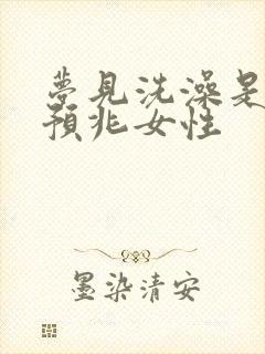 梦见洗澡是什么预兆女性