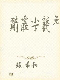 破云小说免费未删版下载