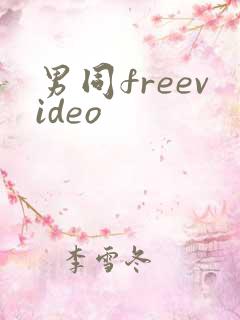 男同freevideo