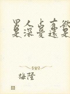 男人占有欲太强是深爱还是自私?