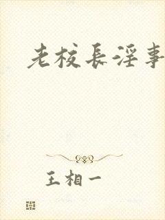 老校长淫事小说