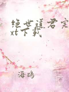 绝世道君完本txt下载