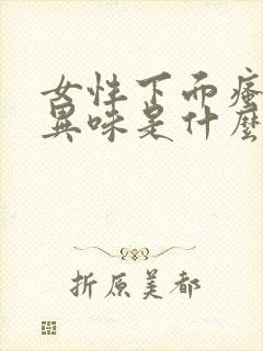 女性下面瘙痒有异味是什么原因