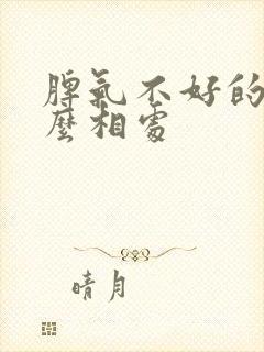 脾气不好的人怎么相处