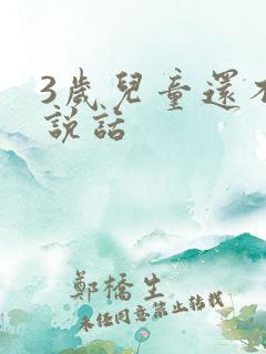 3岁儿童还不会说话