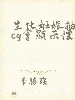 生化妊娠抽血hcg会显示怀孕吗