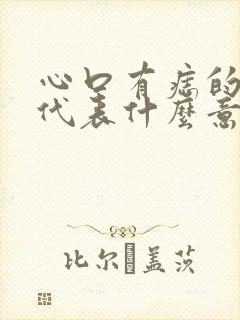 心口有痣的女人代表什么意思啊