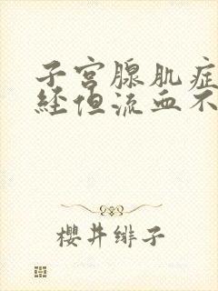 子宫腺肌症不痛经但流血不止