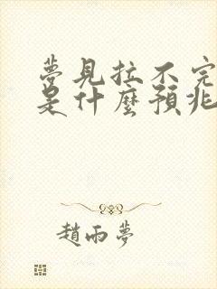 梦见拉不完的屎是什么预兆