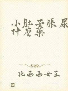 小肚子胀尿频吃什么药