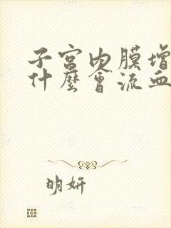 子宫内膜增厚为什么会流血不止