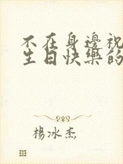 不在身边祝老婆生日快乐的祝福语