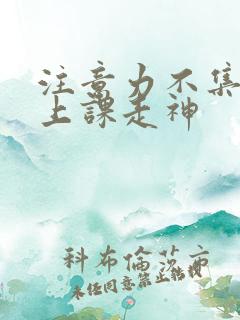 注意力不集中 上课走神