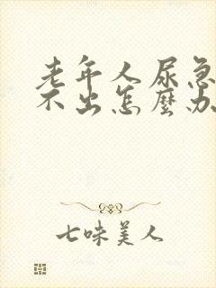 老年人尿急但尿不出怎么办