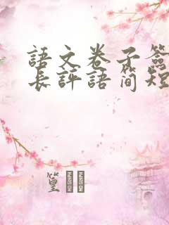 语文卷子签字家长评语简短