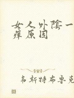 女人外阴一侧瘙痒原因