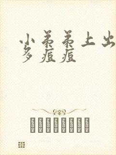 小弟弟上出了好多痘痘