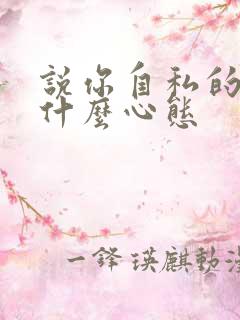 说你自私的人是什么心态